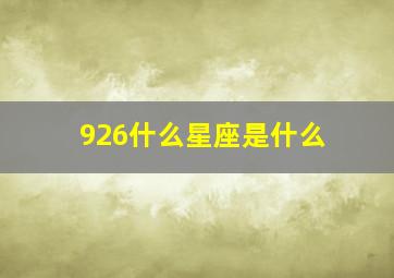 926什么星座是什么