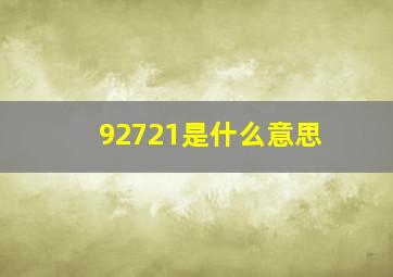 92721是什么意思