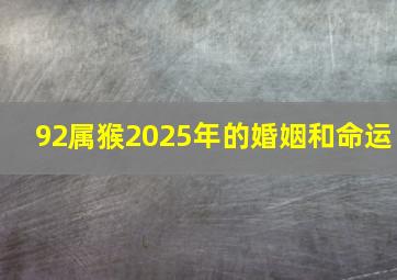 92属猴2025年的婚姻和命运