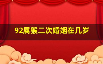 92属猴二次婚姻在几岁