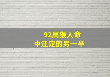 92属猴人命中注定的另一半