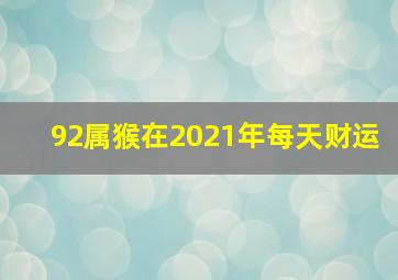 92属猴在2021年每天财运