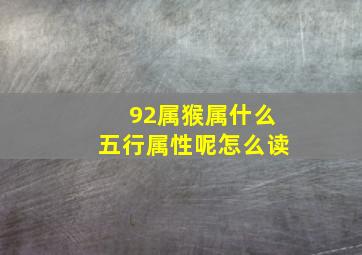 92属猴属什么五行属性呢怎么读