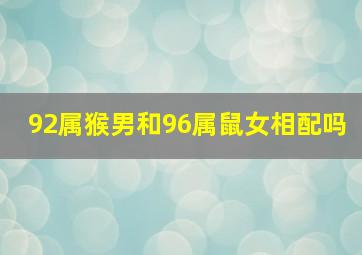 92属猴男和96属鼠女相配吗