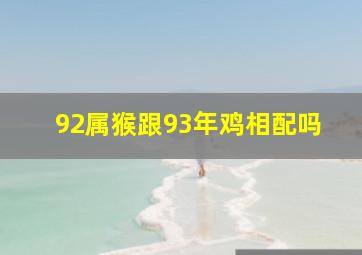 92属猴跟93年鸡相配吗