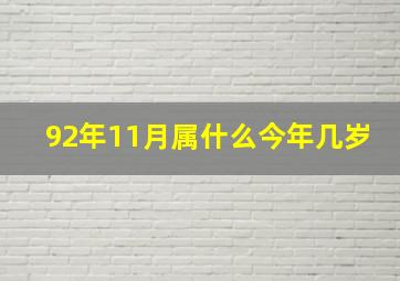 92年11月属什么今年几岁