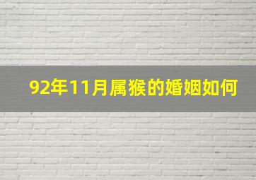 92年11月属猴的婚姻如何