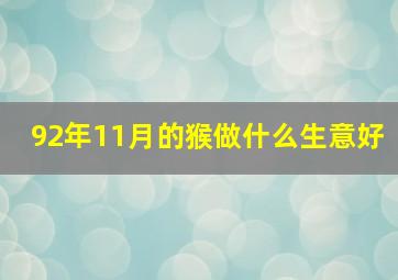 92年11月的猴做什么生意好