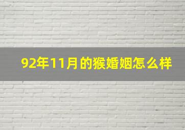 92年11月的猴婚姻怎么样