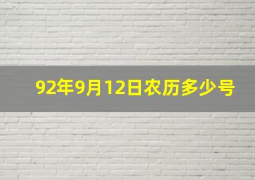 92年9月12日农历多少号