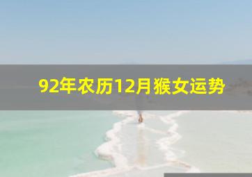 92年农历12月猴女运势