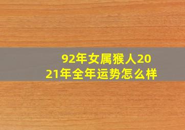 92年女属猴人2021年全年运势怎么样