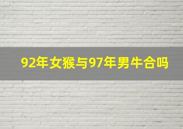 92年女猴与97年男牛合吗