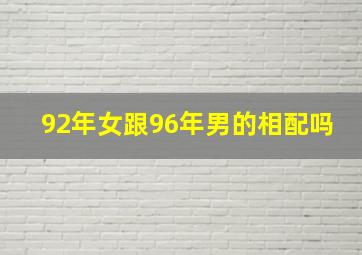 92年女跟96年男的相配吗