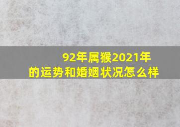 92年属猴2021年的运势和婚姻状况怎么样