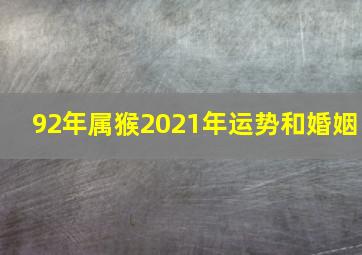 92年属猴2021年运势和婚姻