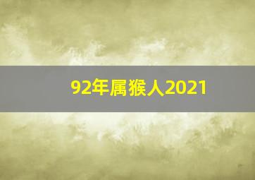 92年属猴人2021