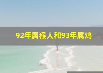 92年属猴人和93年属鸡