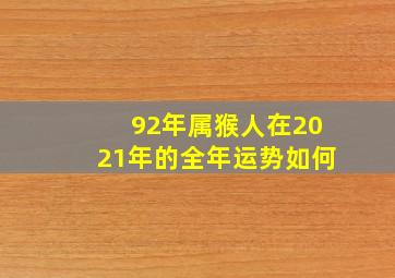 92年属猴人在2021年的全年运势如何