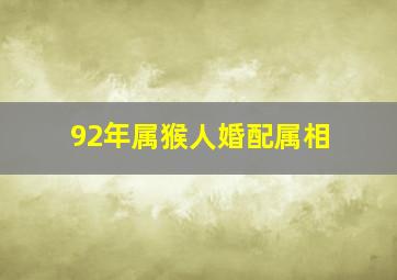 92年属猴人婚配属相