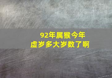 92年属猴今年虚岁多大岁数了啊