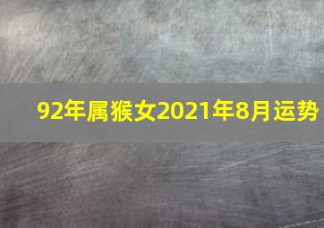 92年属猴女2021年8月运势