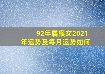 92年属猴女2021年运势及每月运势如何