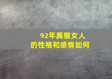 92年属猴女人的性格和感情如何