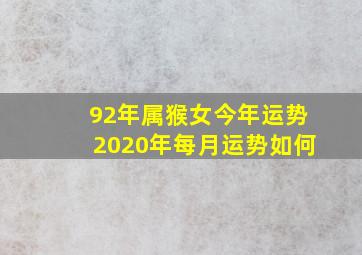 92年属猴女今年运势2020年每月运势如何