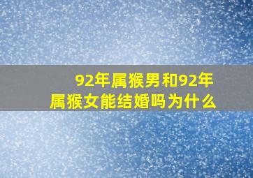 92年属猴男和92年属猴女能结婚吗为什么