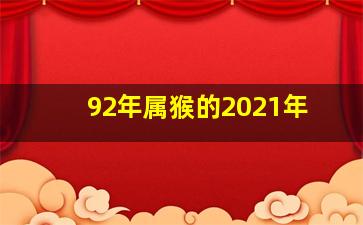 92年属猴的2021年