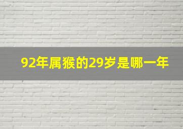 92年属猴的29岁是哪一年