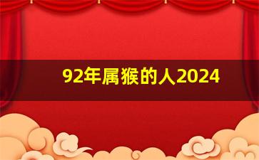 92年属猴的人2024