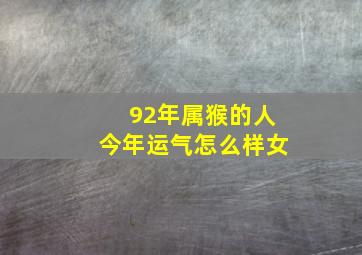 92年属猴的人今年运气怎么样女