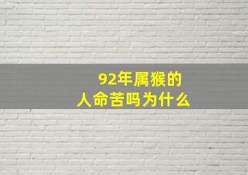 92年属猴的人命苦吗为什么