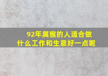 92年属猴的人适合做什么工作和生意好一点呢