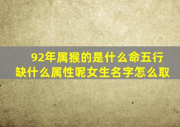 92年属猴的是什么命五行缺什么属性呢女生名字怎么取