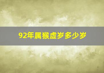 92年属猴虚岁多少岁