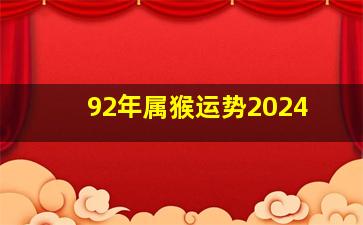 92年属猴运势2024