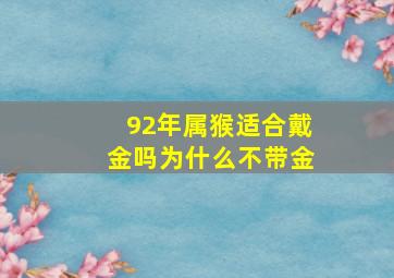 92年属猴适合戴金吗为什么不带金