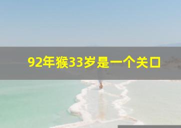 92年猴33岁是一个关口