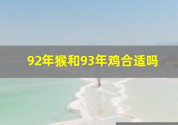 92年猴和93年鸡合适吗