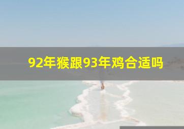 92年猴跟93年鸡合适吗