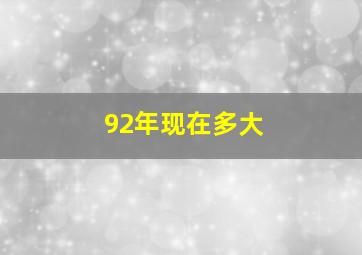 92年现在多大