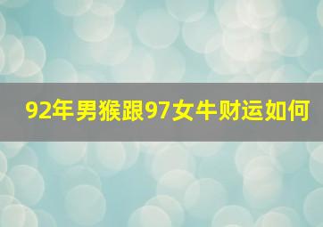 92年男猴跟97女牛财运如何