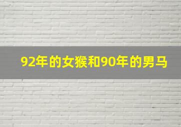 92年的女猴和90年的男马