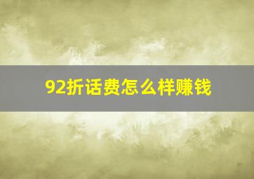 92折话费怎么样赚钱