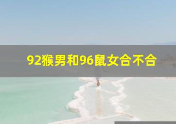 92猴男和96鼠女合不合