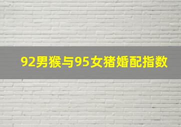 92男猴与95女猪婚配指数