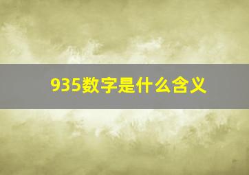 935数字是什么含义